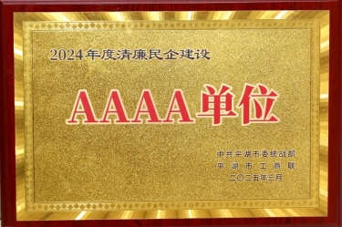 喜報(bào)！景興紙業(yè)榮獲平湖市2024年度清廉民營(yíng)企業(yè)建設(shè)AAAA級(jí)單位稱號(hào)